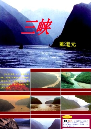 七年级语文苏教版上册 三峡PPT 课件