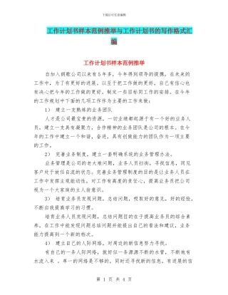 工作计划书样本范例推荐与工作计划书的写作格式汇编