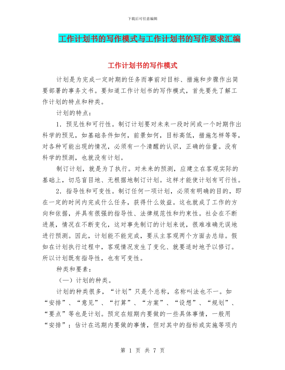 工作计划书的写作模式与工作计划书的写作要求汇编_第1页