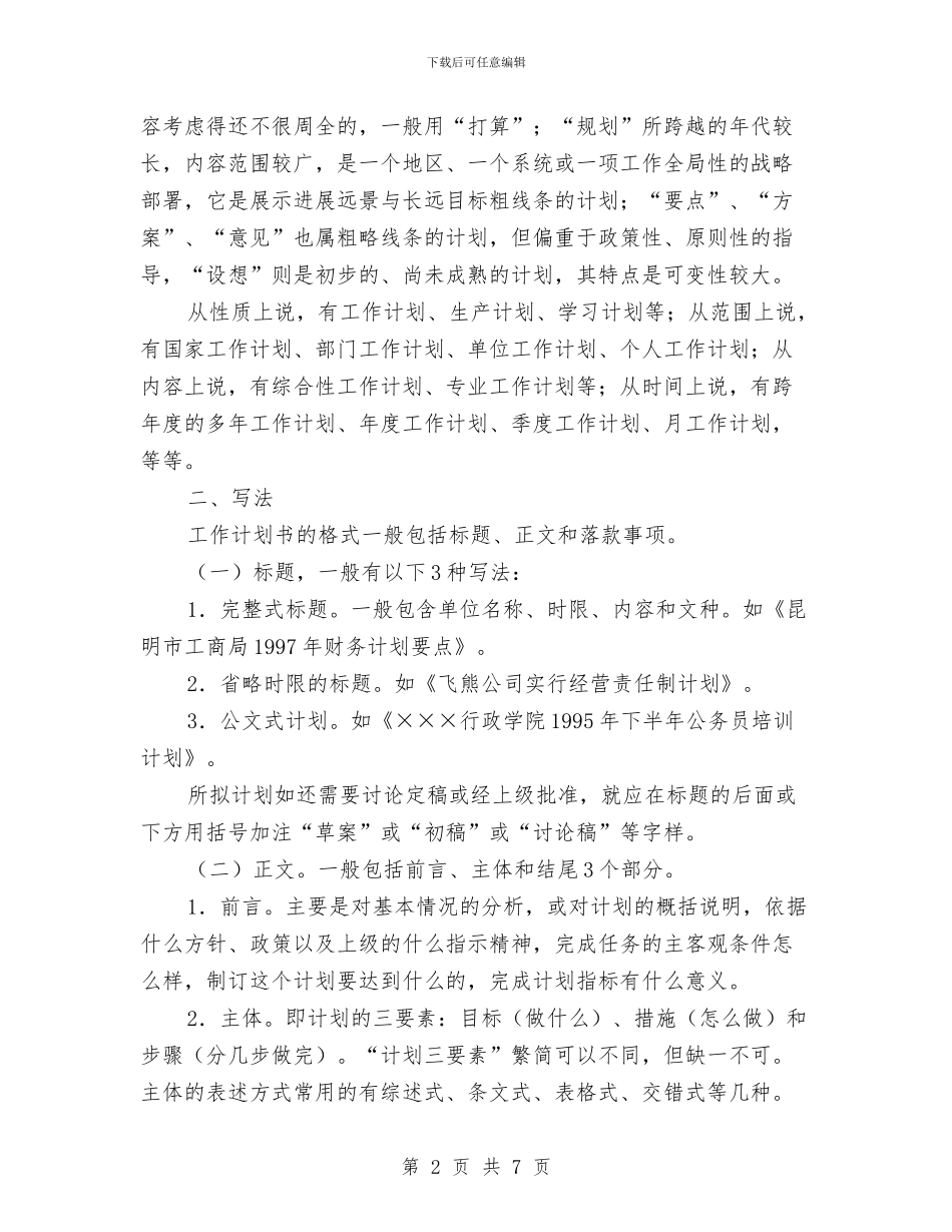 工作计划书的写作模式与工作计划书的写作要求汇编_第2页