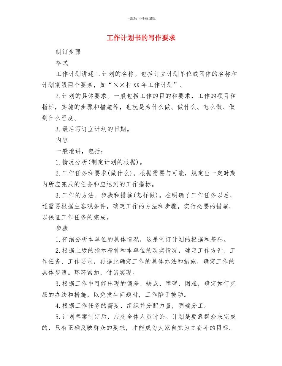 工作计划书的写作模式与工作计划书的写作要求汇编_第3页