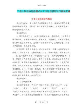 工作计划书的写作模式与工作计划书的写作要求汇编