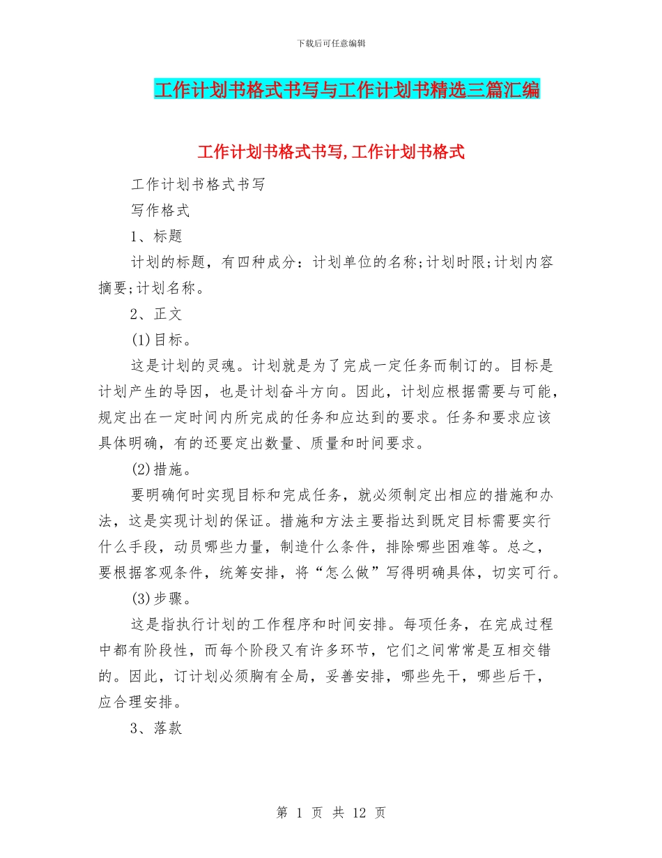 工作计划书格式书写与工作计划书精选三篇汇编_第1页