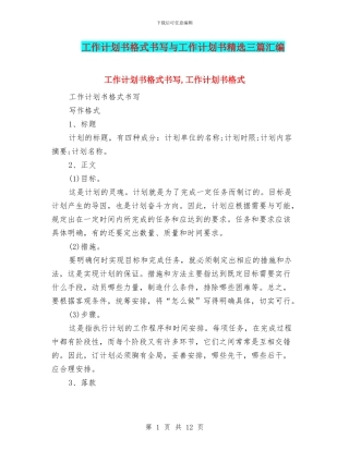 工作计划书格式书写与工作计划书精选三篇汇编