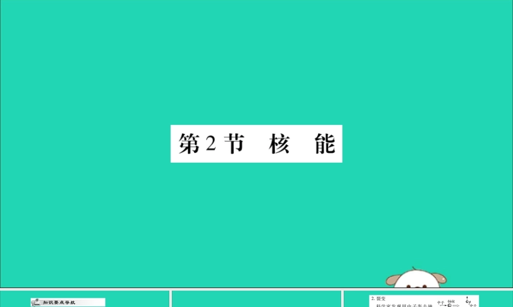 九年级物理全册 第二十二章 能源与可持续发展 第2节 核能课件 (新版)新人教版 课件