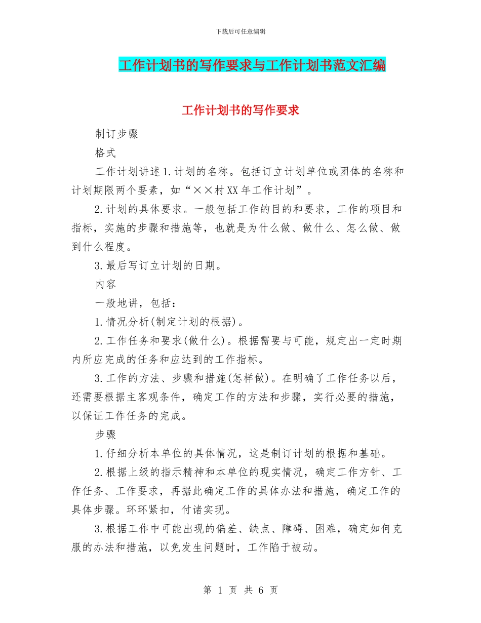 工作计划书的写作要求与工作计划书范文汇编_第1页