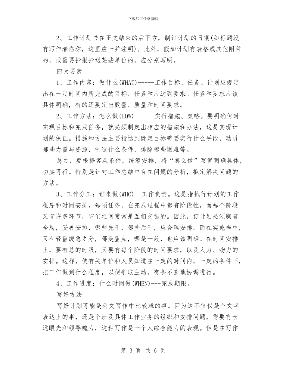 工作计划书的写作要求与工作计划书范文汇编_第3页