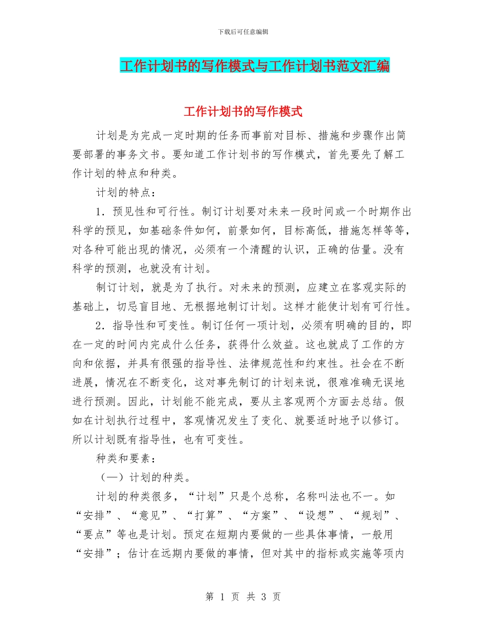 工作计划书的写作模式与工作计划书范文汇编_第1页