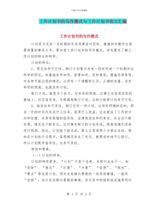 工作计划书的写作模式与工作计划书范文汇编