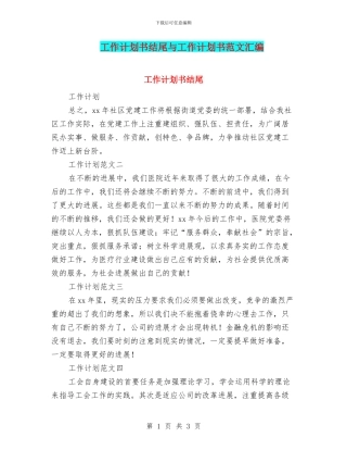 工作计划书结尾与工作计划书范文汇编