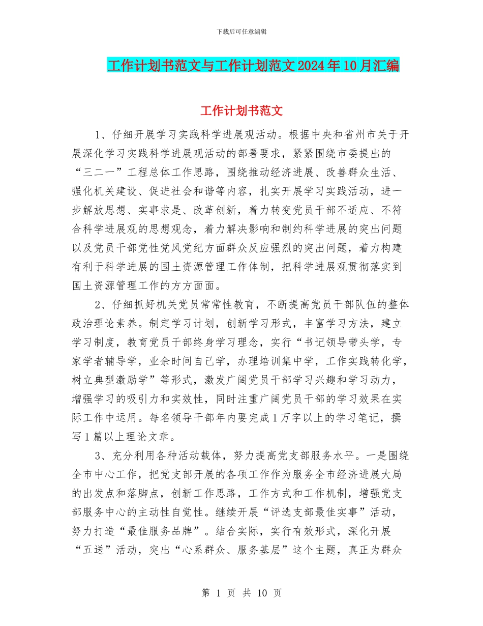 工作计划书范文与工作计划范文2024年10月汇编_第1页