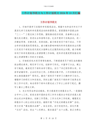 工作计划书范文与工作计划范文2024年10月汇编