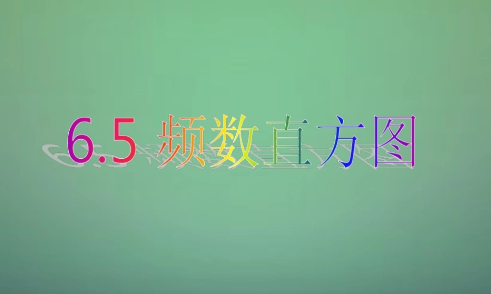 中学七年级数学下册 6.5频数分布直方图课件 (新版)浙教版 课件