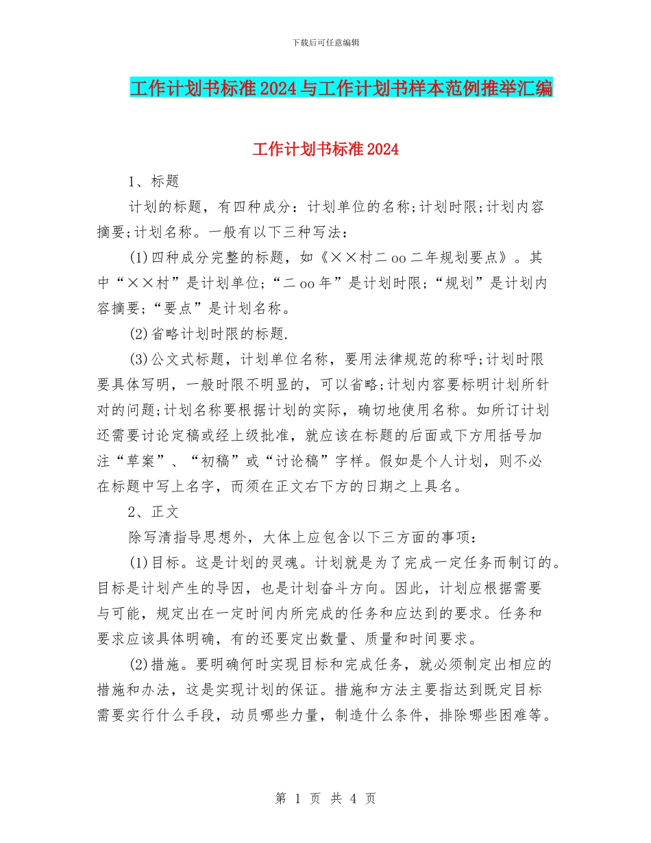 工作计划书标准2024与工作计划书样本范例推荐汇编_第1页