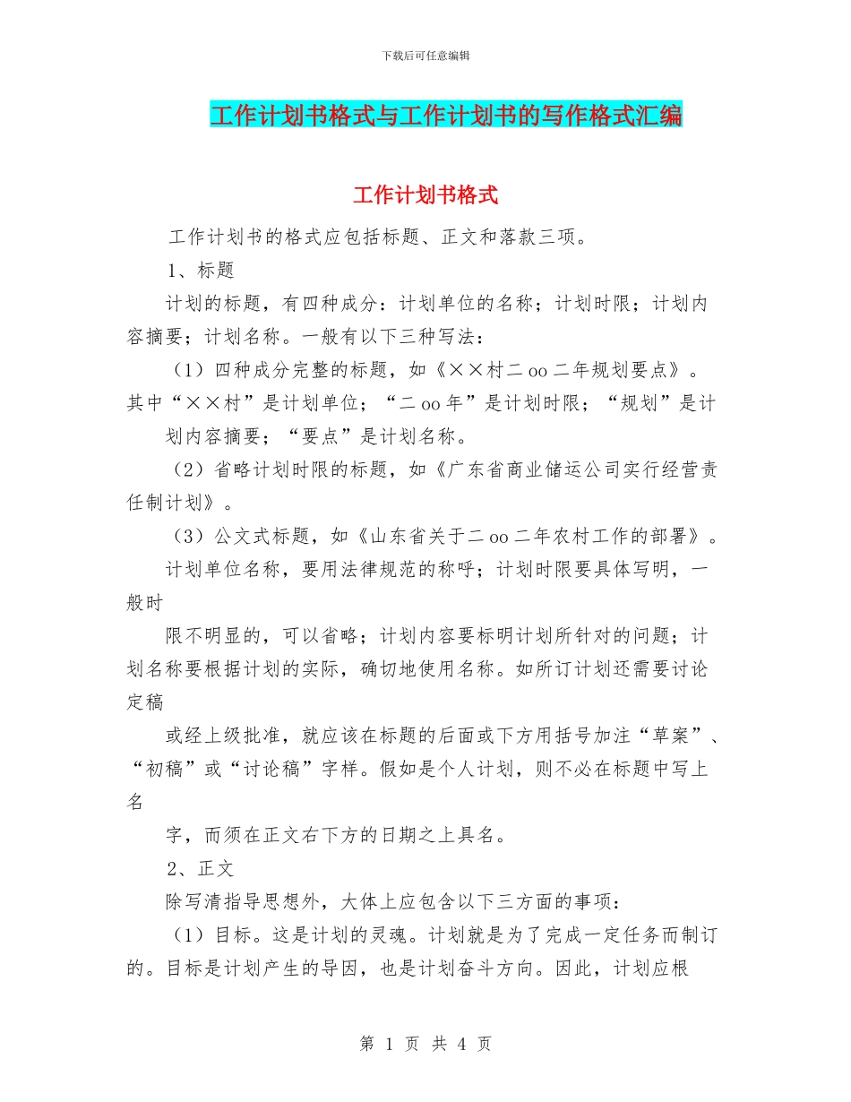 工作计划书格式与工作计划书的写作格式汇编_第1页