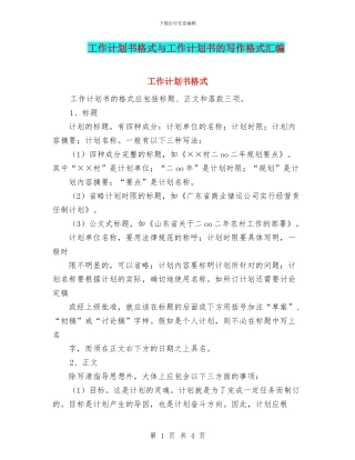 工作计划书格式与工作计划书的写作格式汇编