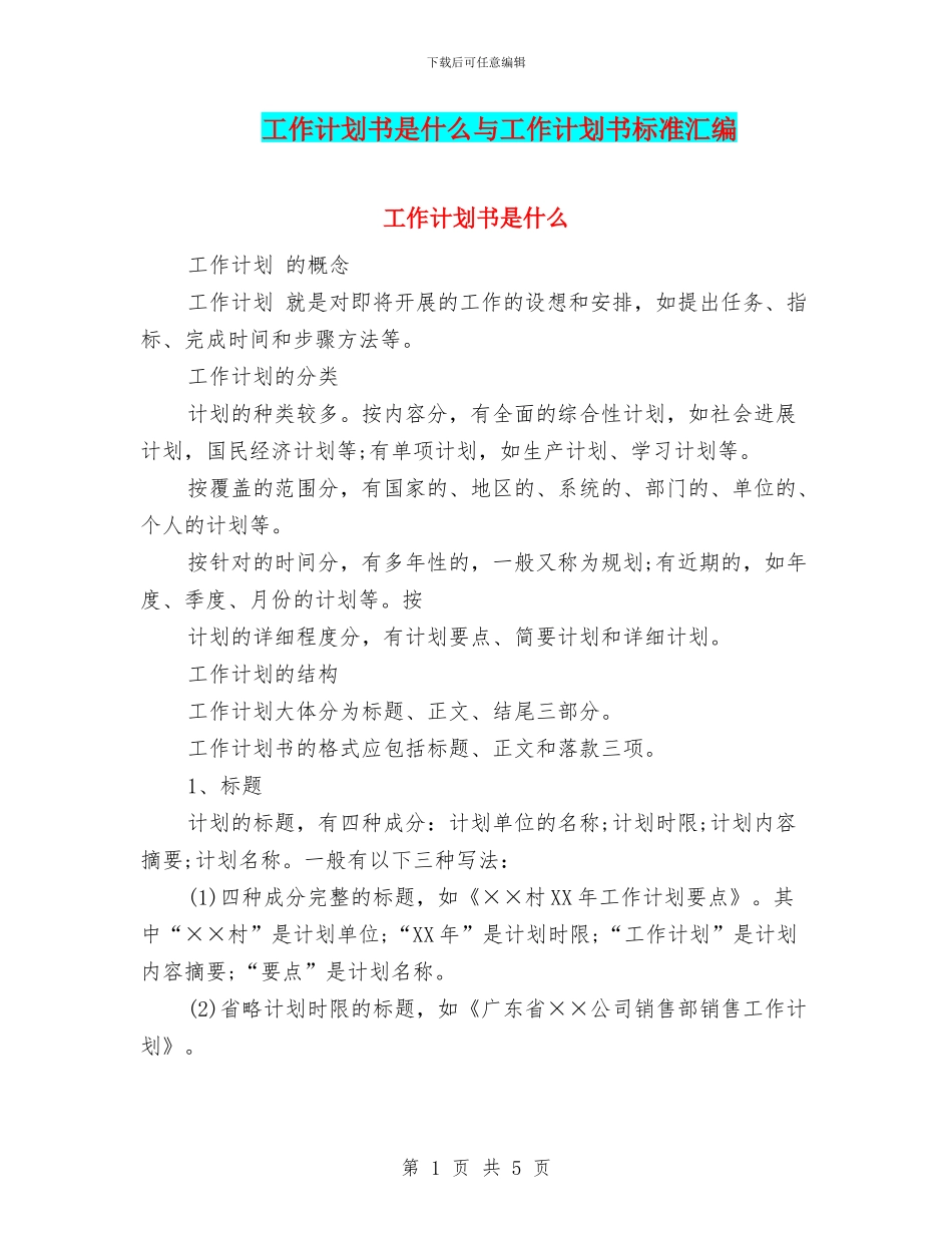 工作计划书是什么与工作计划书标准汇编_第1页