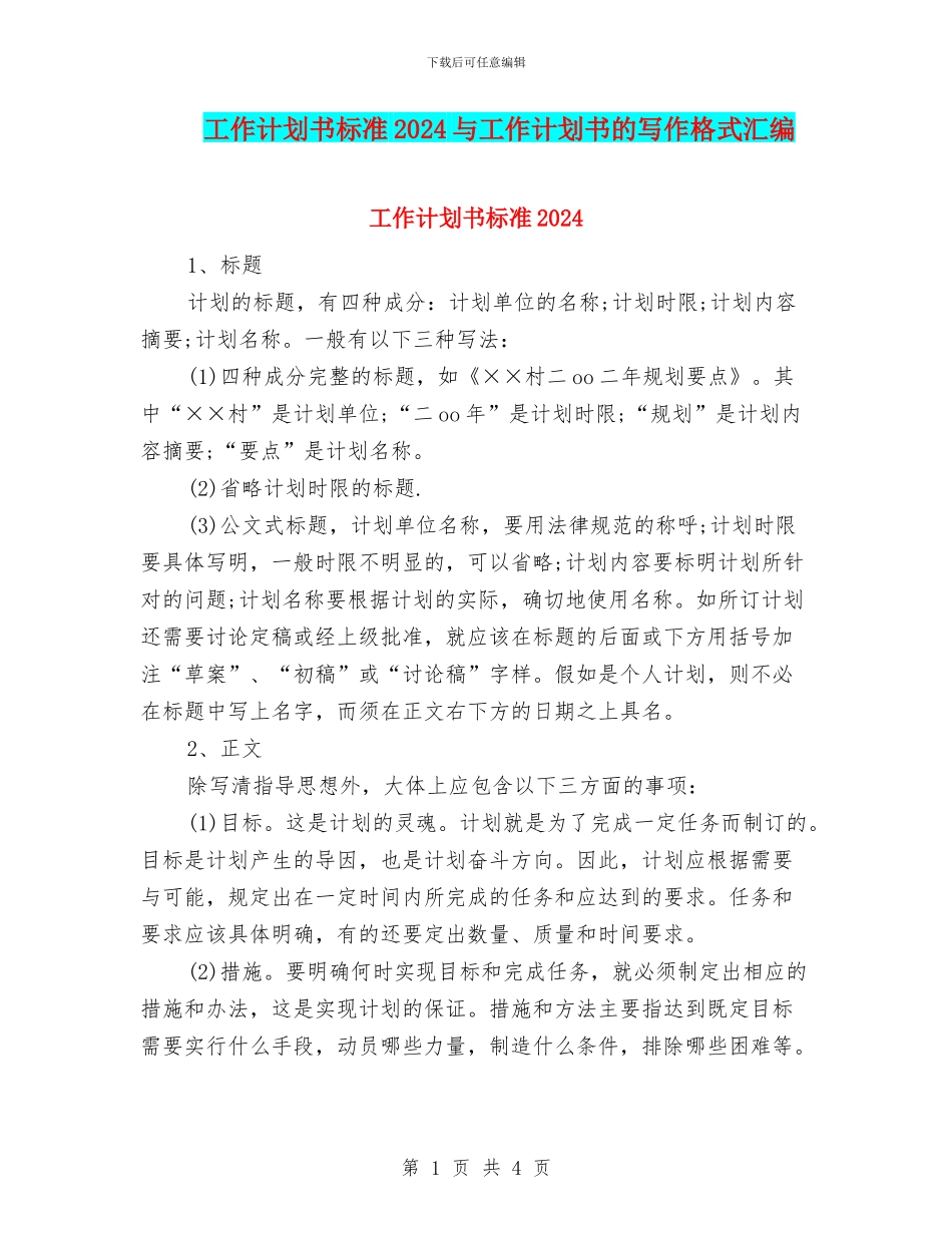 工作计划书标准2024与工作计划书的写作格式汇编_第1页