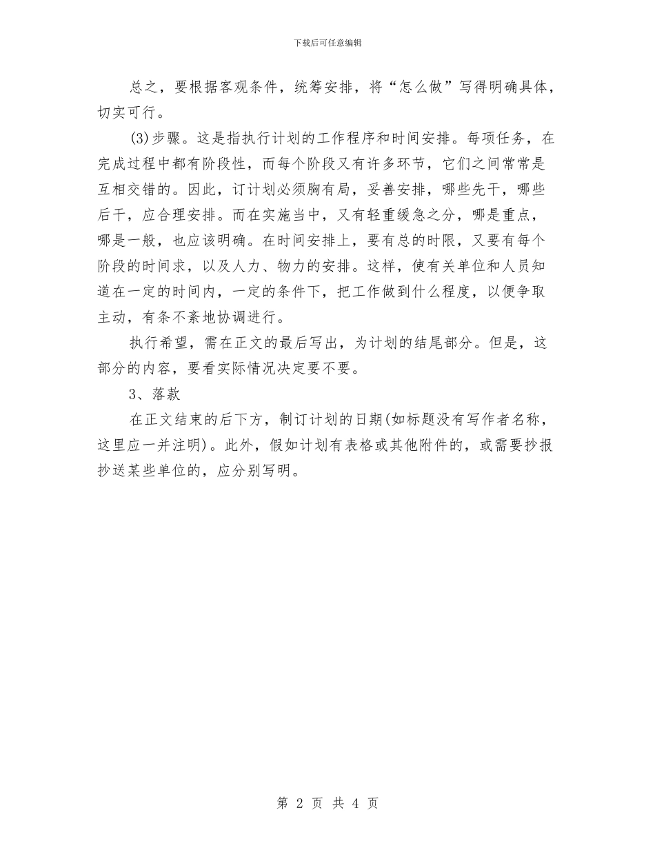 工作计划书标准2024与工作计划书的写作格式汇编_第2页