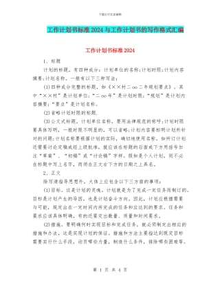 工作计划书标准2024与工作计划书的写作格式汇编