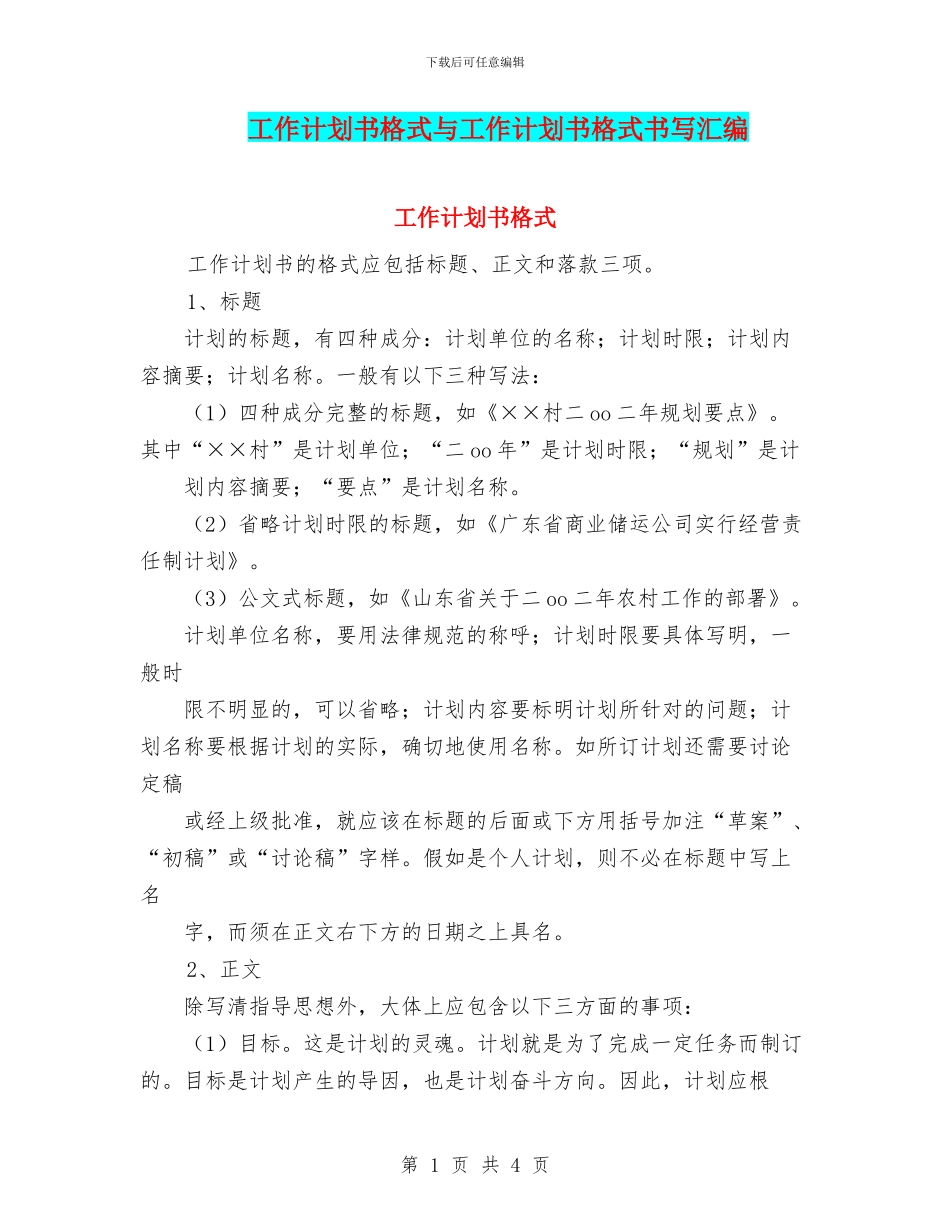 工作计划书格式与工作计划书格式书写汇编_第1页