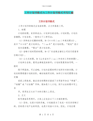 工作计划书格式与工作计划书格式书写汇编