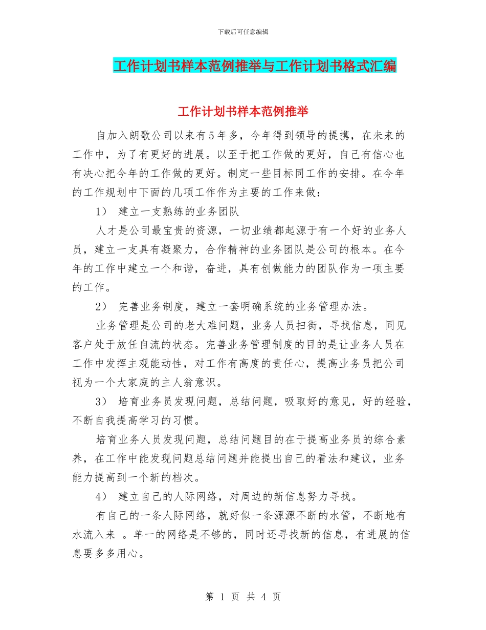 工作计划书样本范例推荐与工作计划书格式汇编_第1页