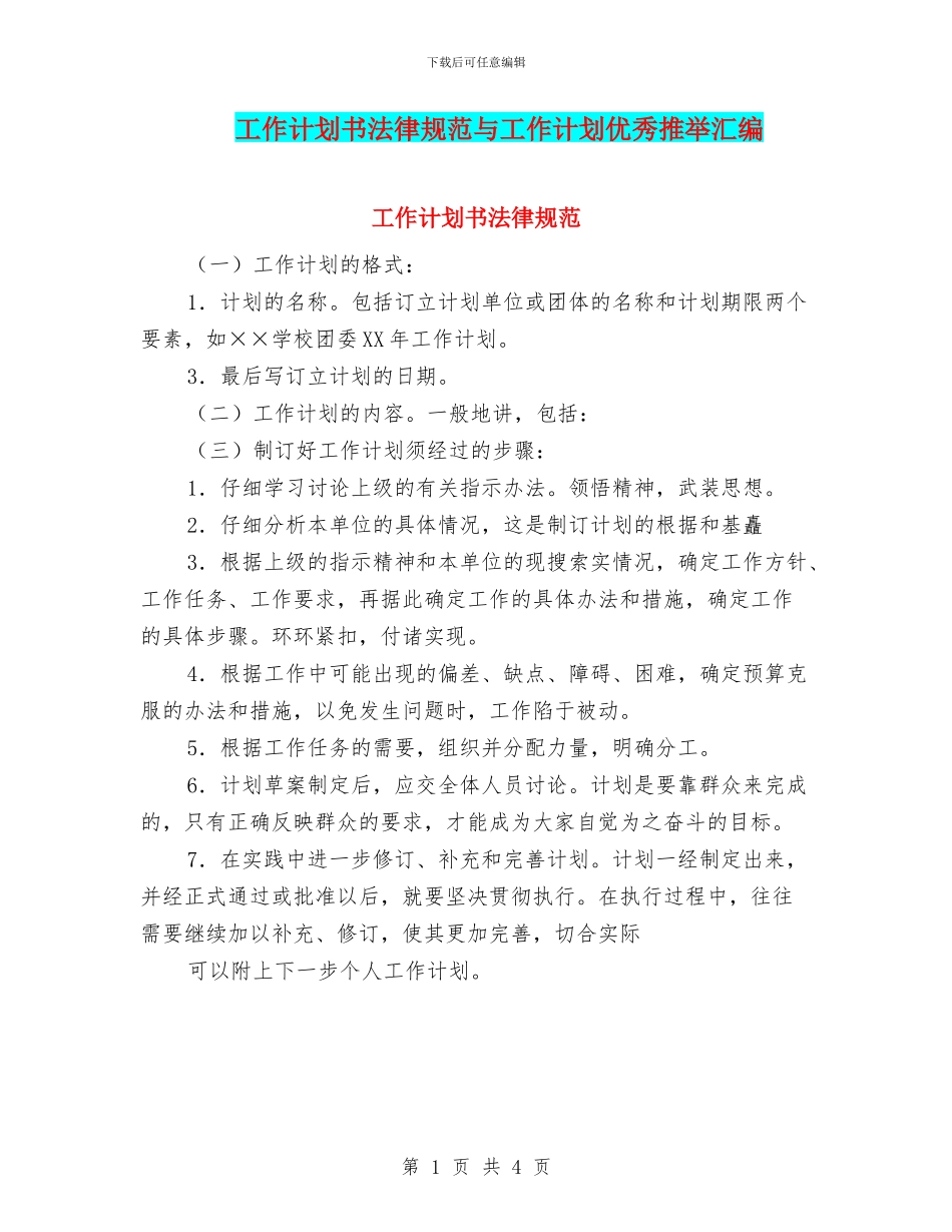 工作计划书规范与工作计划优秀推荐汇编_第1页