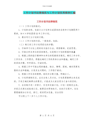 工作计划书规范与工作计划优秀推荐汇编