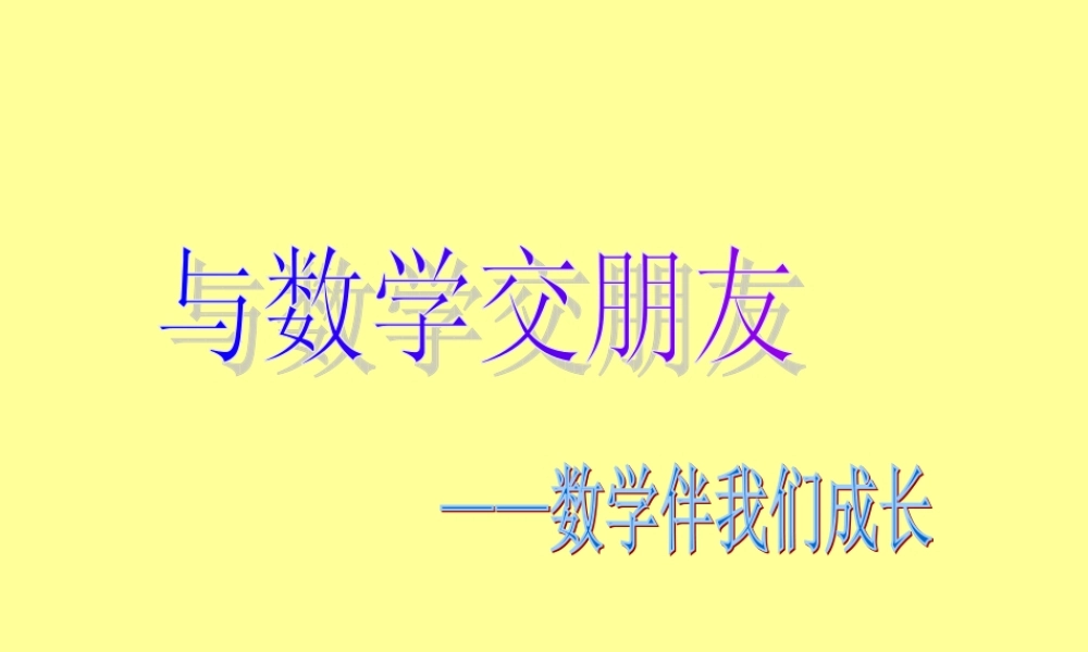 七年级数学与数学交朋友课件1 华师版 课件