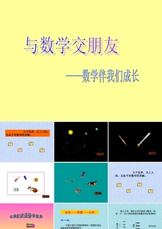 七年级数学与数学交朋友课件1 华师版 课件