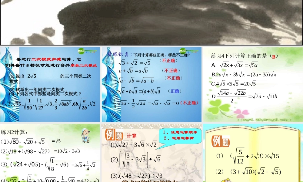 九年级数学上册 二次根式的加减课件 人教新课标版 课件
