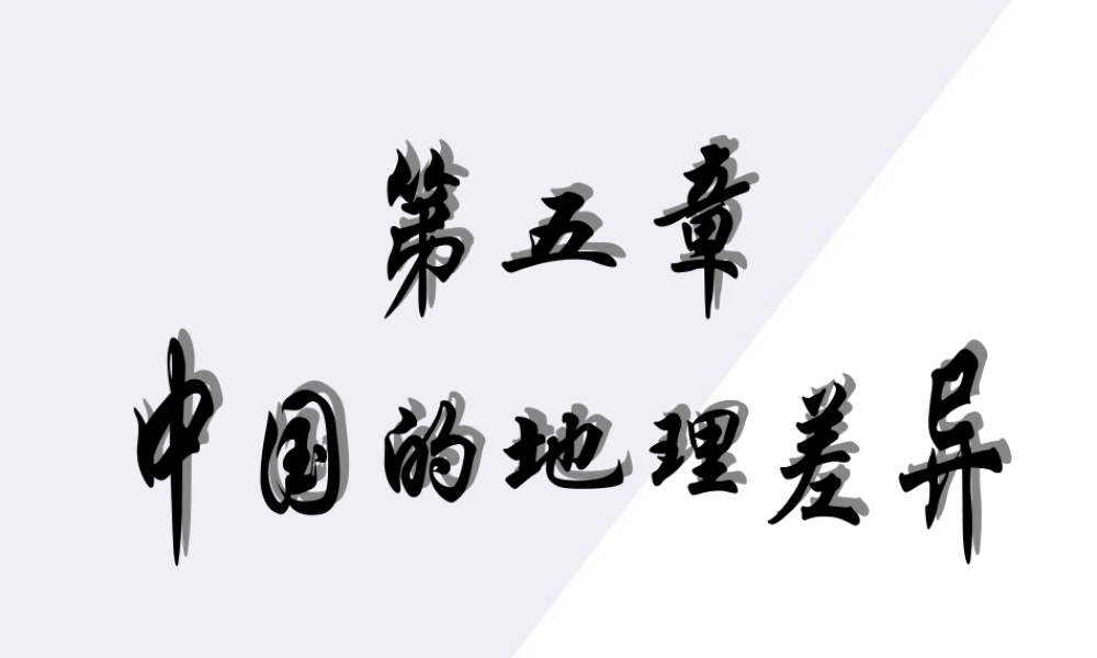 八年级地理下册 四大地理区域划分课件 人教新课标版 课件