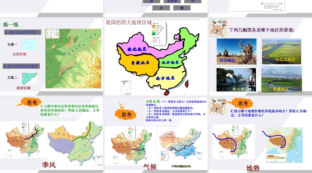 八年级地理下册 四大地理区域划分课件 人教新课标版 课件
