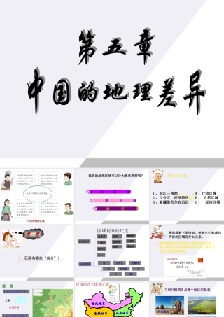 八年级地理下册 四大地理区域划分课件 人教新课标版 课件