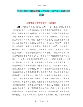 工作计划写作辅导资料与工作计划格式图汇编