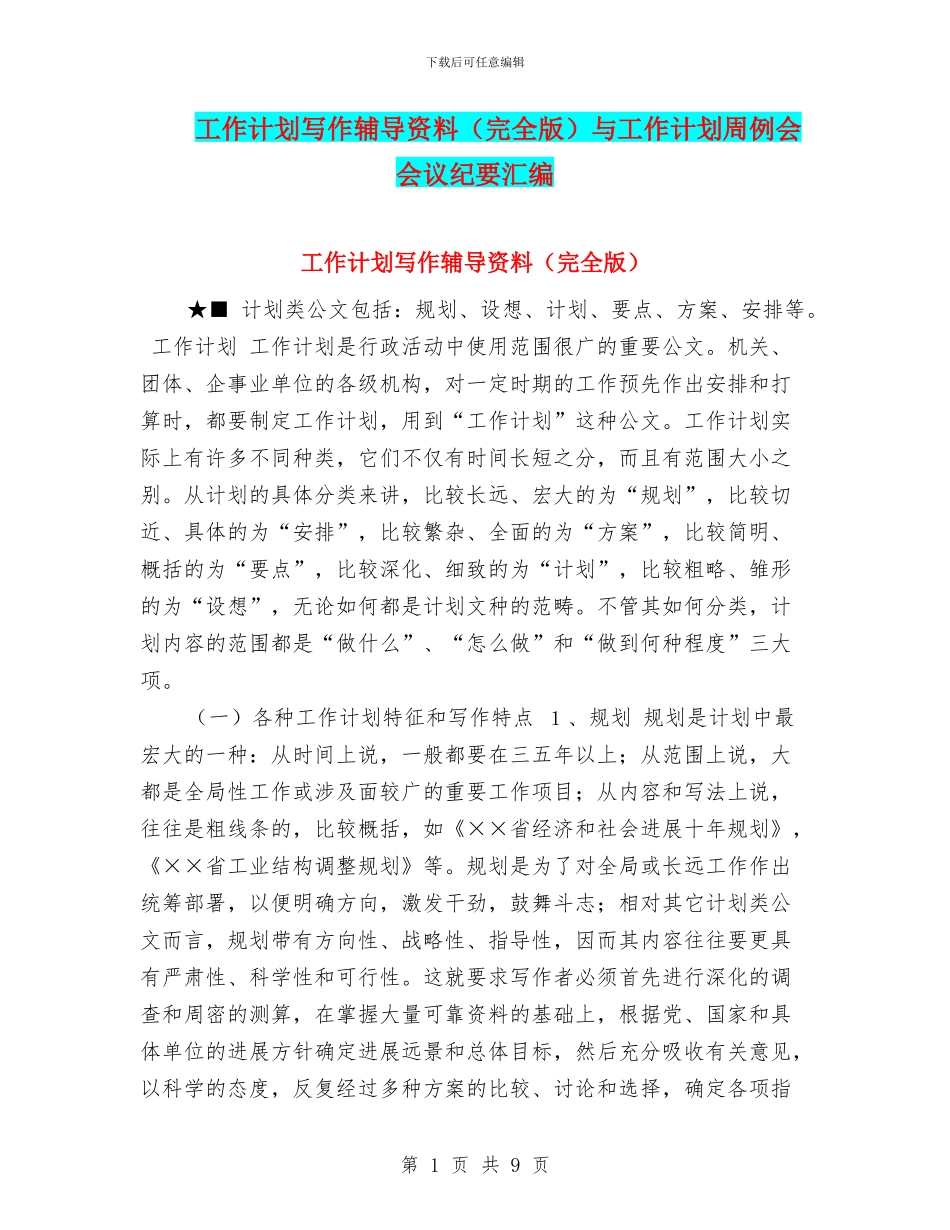 工作计划写作辅导资料与工作计划周例会会议纪要汇编_第1页