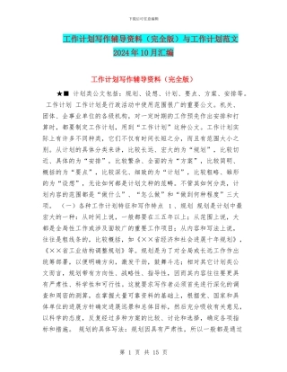 工作计划写作辅导资料与工作计划范文2024年10月汇编