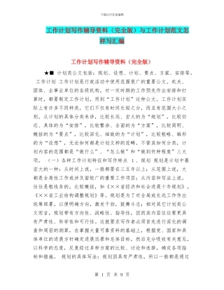 工作计划写作辅导资料与工作计划范文怎样写汇编