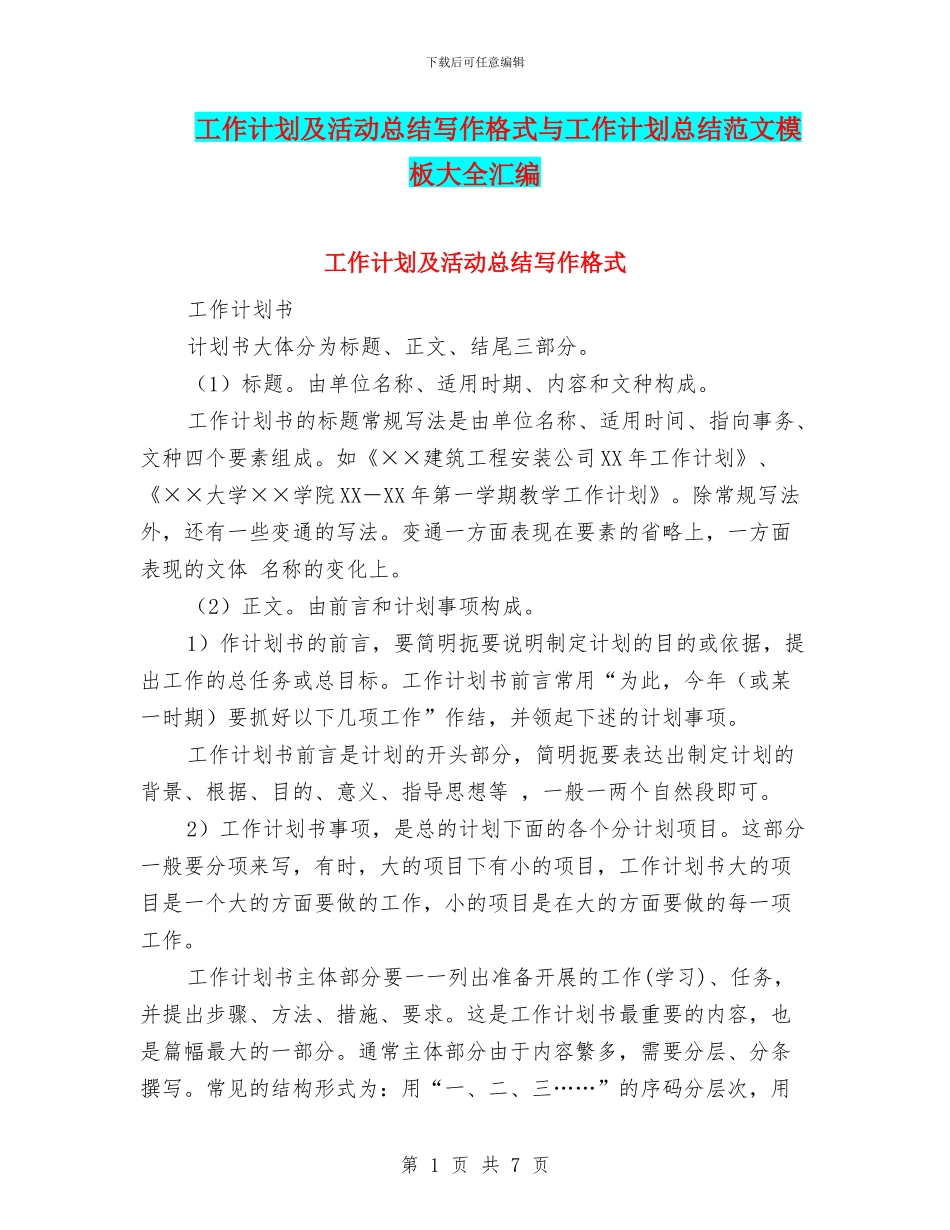工作计划及活动总结写作格式与工作计划总结范文模板大全汇编_第1页