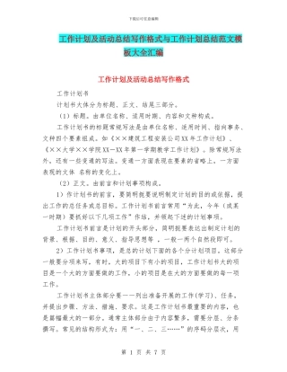 工作计划及活动总结写作格式与工作计划总结范文模板大全汇编