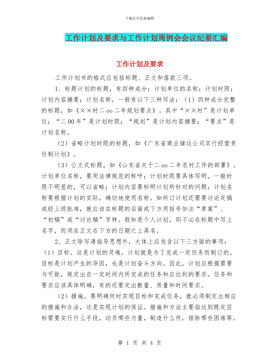 工作计划及要求与工作计划周例会会议纪要汇编_第1页