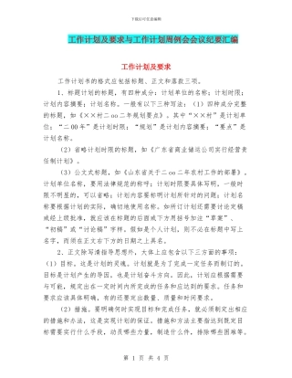 工作计划及要求与工作计划周例会会议纪要汇编
