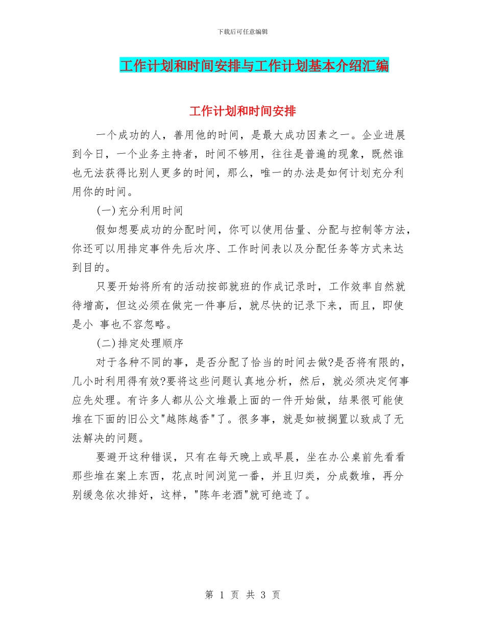工作计划和时间安排与工作计划基本介绍汇编_第1页
