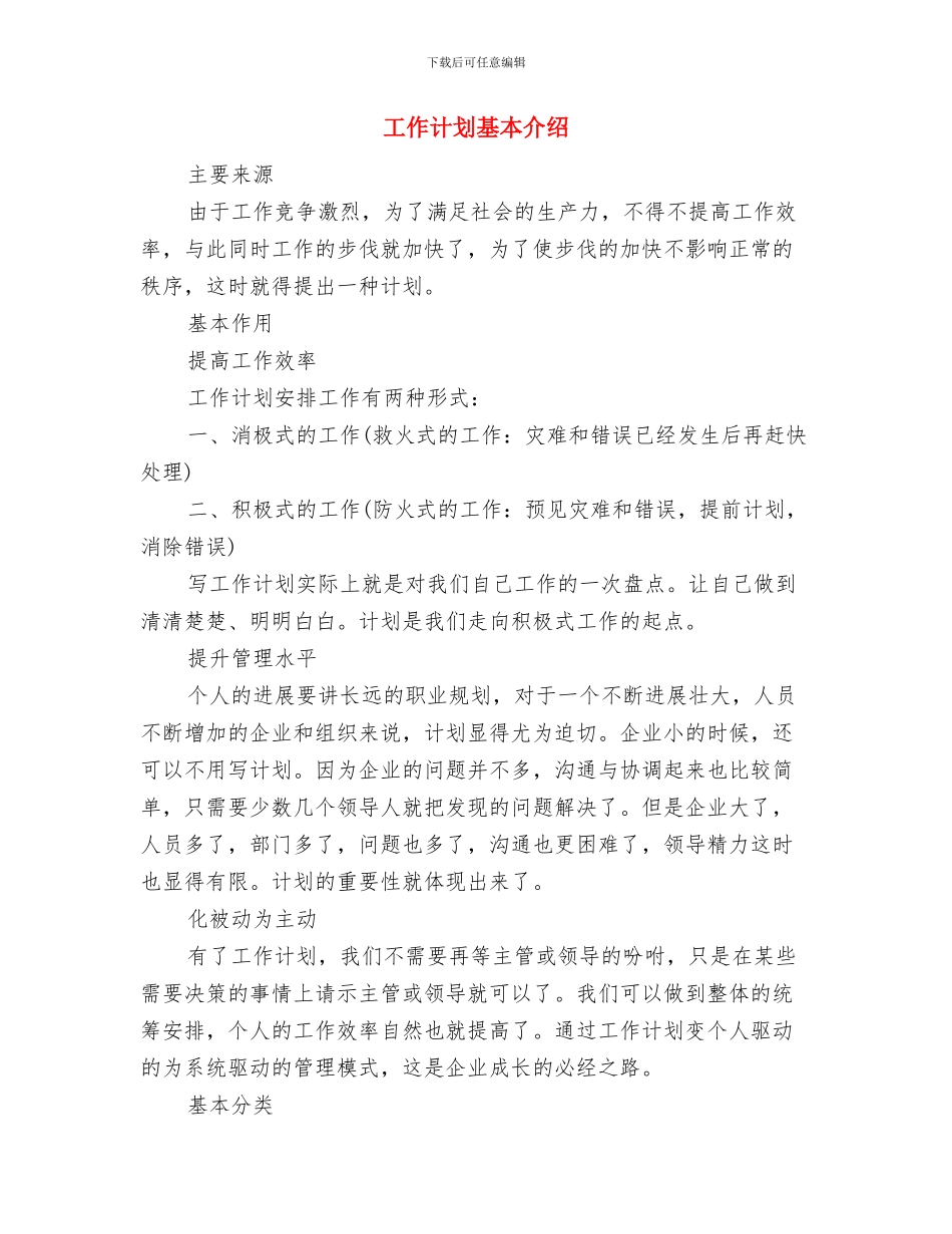 工作计划和时间安排与工作计划基本介绍汇编_第2页