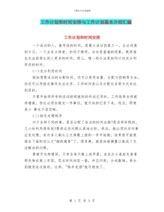 工作计划和时间安排与工作计划基本介绍汇编