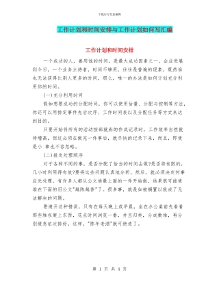 工作计划和时间安排与工作计划如何写汇编