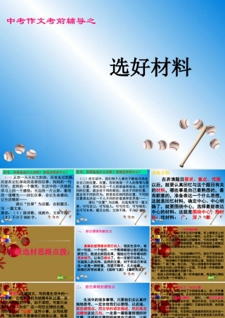 中考作文考前辅导课件 选好材料 课件