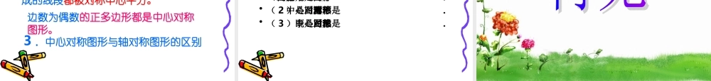 八年级数学上4.8中心对称图形课件北师大版 课件