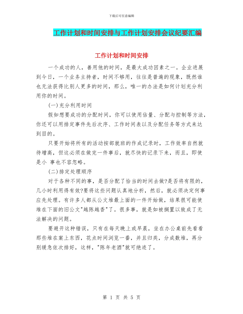 工作计划和时间安排与工作计划安排会议纪要汇编_第1页